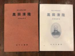 埋もれたる明治の礎石　黒田清隆