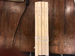 花も嵐も　/　1　なにくそ人生77年/　2　ああ図南の翼/　3　私たちの戦争記録　/　4　恥ずかし記

