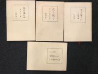花も嵐も　/　1　なにくそ人生77年/　2　ああ図南の翼/　3　私たちの戦争記録　/　4　恥ずかし記

