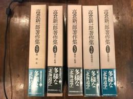 高倉新一郎著作集　第1巻　第2巻　第3巻　第4巻　第9巻