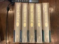 高倉新一郎著作集　第1巻　第2巻　第3巻　第4巻　第9巻