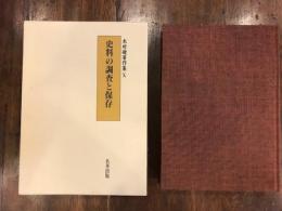 木村礎著作集