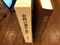木村礎著作集