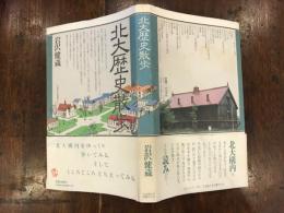 北大歴史散歩