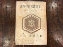 北海道文化史序説