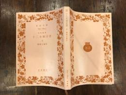 十二小預言書