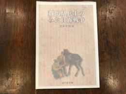 群馬県兵士のみた日露戦争