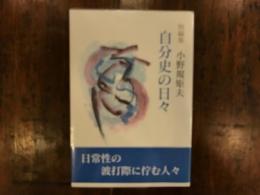 自分史の日々 : 短編集