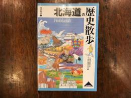 北海道の歴史散歩