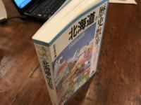 北海道の歴史散歩