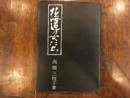 北海道の女たち