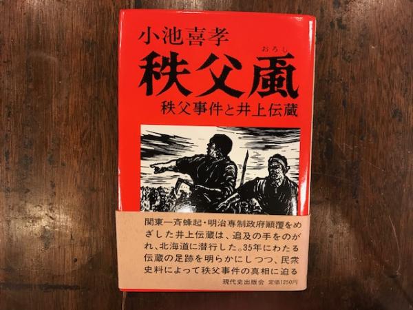 秩父颪 秩父事件と井上伝蔵 小池喜孝 著 八光書房 古本 中古本 古書籍の通販は 日本の古本屋 日本の古本屋 秩父颪 秩父事件と井上伝蔵 小池喜孝 著 八光書房 古本 中古本 古書籍の通販は 日本の古本屋 日本の古本屋