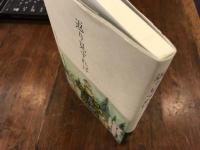 返り見すれば