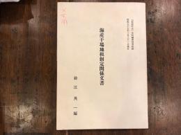 海産干場地租創定関係文書　「松前町史」史料編第４巻抜刷
