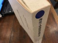 海産干場地租創定関係文書　「松前町史」史料編第４巻抜刷