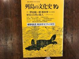 列島の文化史　　網野善彦　戦後歴史学の50年