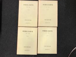 村落社会研究　村落社会研究　ばら売り　＠800
第2集　1966年　小口に大きなシミ　塙書房
第3集　1967年　塙書房
第6集　1970年　塙書房
第8集　1972年　塙書房