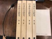 村落社会研究　村落社会研究　ばら売り　＠800
第2集　1966年　小口に大きなシミ　塙書房
第3集　1967年　塙書房
第6集　1970年　塙書房
第8集　1972年　塙書房
