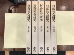 村落社会研究　第1集(1965)～第5集(1969)　バラ売り　＠2,000円