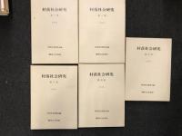村落社会研究　第1集(1965)～第5集(1969)　バラ売り　＠2,000円