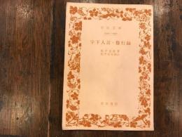 宇下人言 ; 修行録
