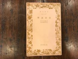 憲法義解