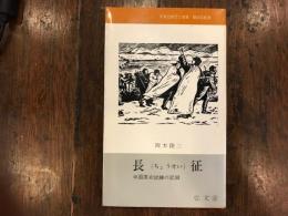 長征 : 中国革命試練の記録