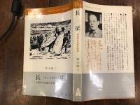 長征 : 中国革命試練の記録