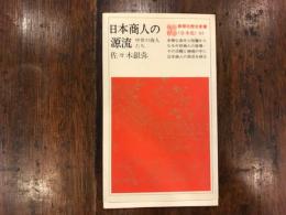 日本商人の源流 : 中世の商人たち