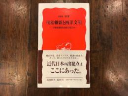 明治維新と西洋文明 : 岩倉使節団は何を見たか