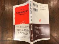 明治維新と西洋文明 : 岩倉使節団は何を見たか