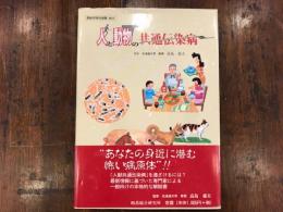 人と動物の共通伝染病 　【酪総研特別選書】