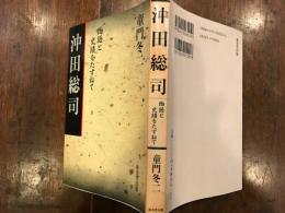 沖田総司　物語と史蹟をたずねて