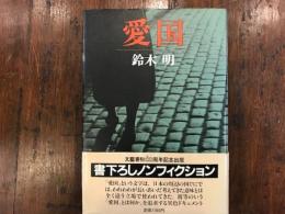 愛国
