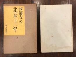 北京12年