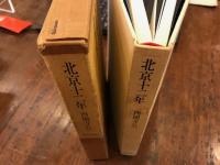 北京12年