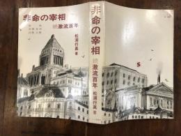 非命の宰相　続激流百年