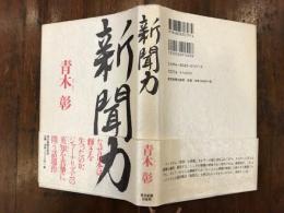新聞力