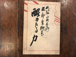 醒めたる力　政界革新劇全5幕