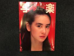 写楽　 1982年10月