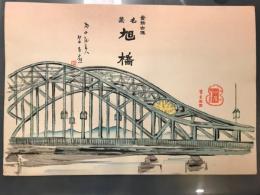 【 旭 橋 】 菓子折表紙　　旭川 中屋 　名菓旭橋