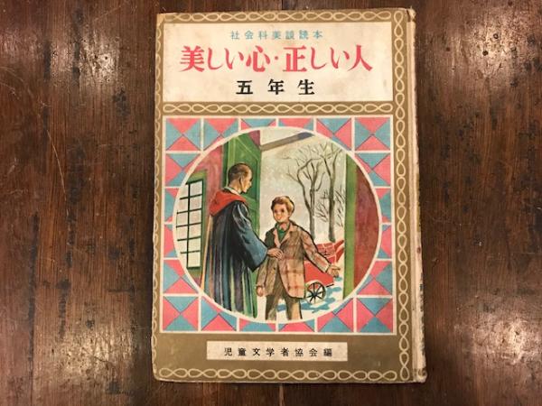 美しい心 正しい人 五年生 社会科美談読本 児童文学者協会 古本 中古本 古書籍の通販は 日本の古本屋 日本の古本屋 美しい心 正しい人 五年生 社会科美談読本 児童文学者協会 古本 中古本 古書籍の通販は 日本の古本屋 日本の古本屋