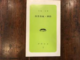 漁業基地・釧路