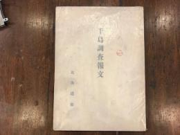 千島調査報文　/正誤表付