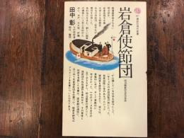 岩倉使節団 : 明治維新のなかの米欧