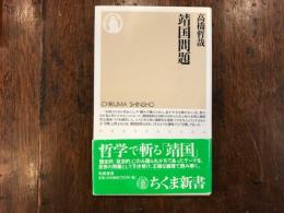靖国問題