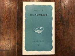 日本の精神的風土