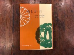 菊と刀
