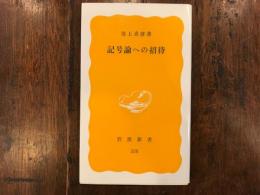 記号論への招待