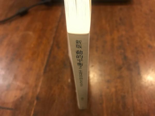 新版 動的平衡 2 福岡伸一 著 古本 中古本 古書籍の通販は 日本の古本屋 日本の古本屋 新版 動的平衡 2 福岡伸一 著 古本 中古本 古書籍の通販は 日本の古本屋 日本の古本屋